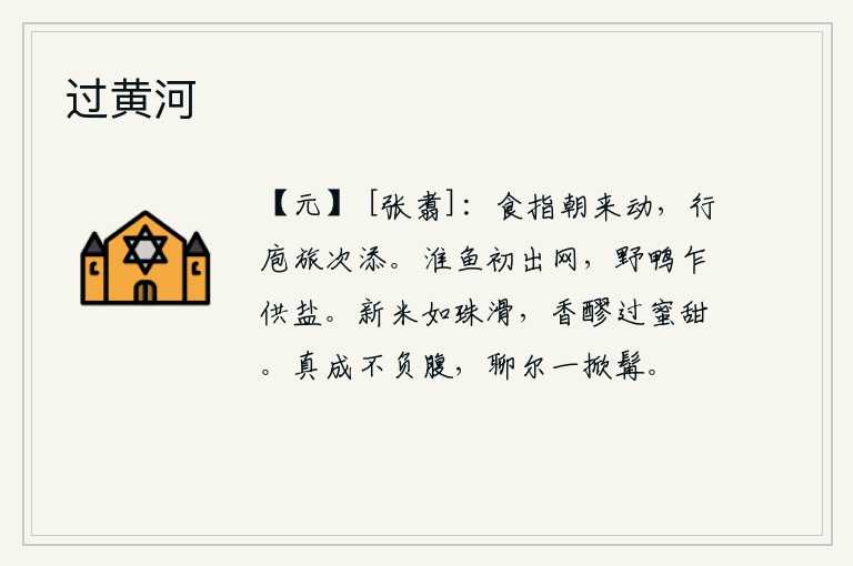 过黄河，早晨起来,我的食指在不停地活动;我到客店去打饭,又添了不少东西。淮河中的鱼刚从鱼网中游出,野鸭刚刚被捕捞上来充当盐。新鲜的米粒像珍珠那样光滑,清澈的泉水比蜜还要