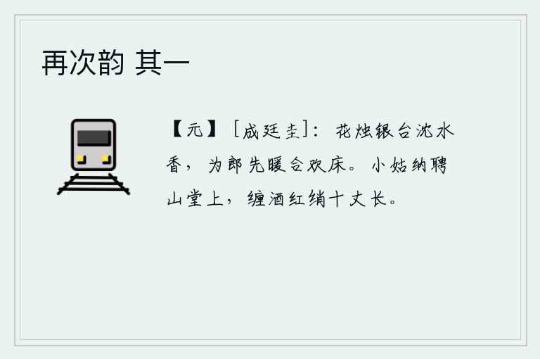 再次韵 其一，银白色的烛台上散发出阵阵沉水香,为郎君先把合欢床暖和起来。小姑在山堂上接受了聘礼,她用十丈长的红绡绸带缠上了酒浆。