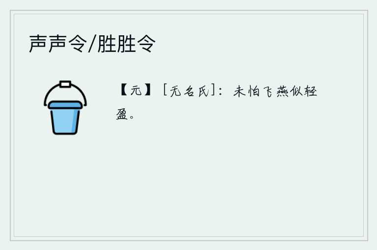 声声令/胜胜令，燕子不怕飞得这样轻盈,是因为它们的羽毛轻盈。