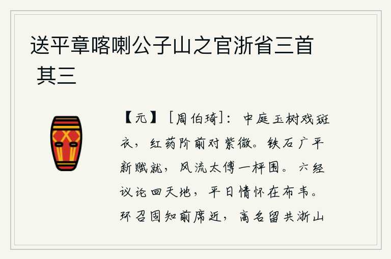 送平章喀喇公子山之官浙省三首 其三，庭院中栽种的玉树与她的斑衣嬉戏,红芍药花开在台阶前对着紫微星座。《铁石广平赋》写成后,太傅司马相如被围困在一碗饭中。对《六经》的议论怀着回荡在天地之间,我的平日