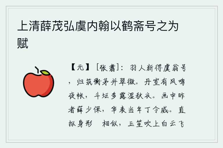 上清薛茂弘虞内翰以鹤斋号之为赋，羽林军将领新近得到虞舜的封号,归来后把茅草房修筑得高大又茂密。宫殿里夜晚有风把帷帐吹响,斗坛上露水沾湿了秋天的衣服。昨夜画中的薛少保,当年华表上的丁令威。我模仿