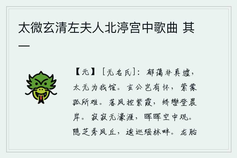 太微玄清左夫人北渟宫中歌曲 其一