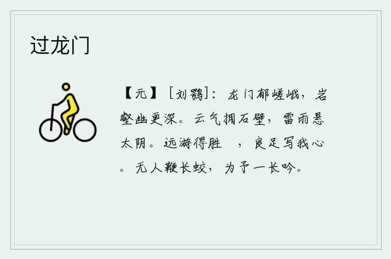过龙门,龙门山郁郁苍苍高大耸立,山岩沟壑比平时幽深更深。浓密的云气包围着石壁,雷鸣般的细雨把太阴星挂在天上。你到远方去游览,得到美景,实在可以抒发我内心的思念。没有人来