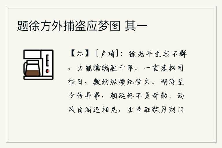 题徐方外捕盗应梦图 其一，徐老平生志向不凡,他的力气能擒拿强盗胜过一千名士兵。当我辞去官职离开京城时,只能在几张纸上纵情地写着自己的梦境。湖海壮志难酬至今仍传说有奇异之事,朝廷终究不会辜