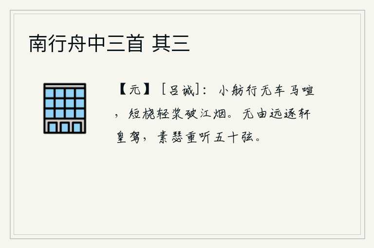 南行舟中三首 其三，小船在江面上行驶,没有车马的喧闹声,轻快的桨儿划破了江上的烟雾。没有办法远远地追赶皇帝的车驾,我再弹奏一根素雅的瑟,就会重新听到那五十弦琴的声音。