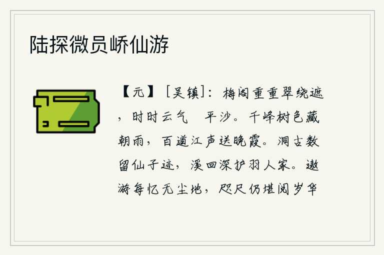 陆探微员峤仙游，梅阁重重叠叠被翠绿的树木环绕遮盖,不时有云气在沙滩上轻轻拂动。千山万岭的树色掩映在初升的春雨中,百道江流缓缓行驶送着晚霞。洞庭湖上古时候曾经多次留下仙人的遗迹,