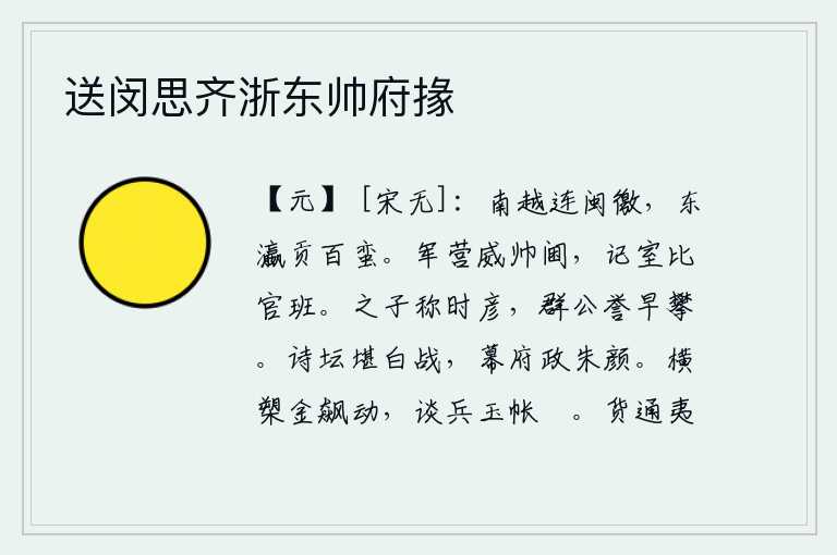 送闵思齐浙东帅府掾，南越国与福建接壤,东瀛各国向百蛮进贡。在军营里威武雄壮的统帅府,掌管文书的记室和一般官员一样高官。杨之子被称为当代的杰出人物,朝中大臣们都称赞他早日登上王位。在