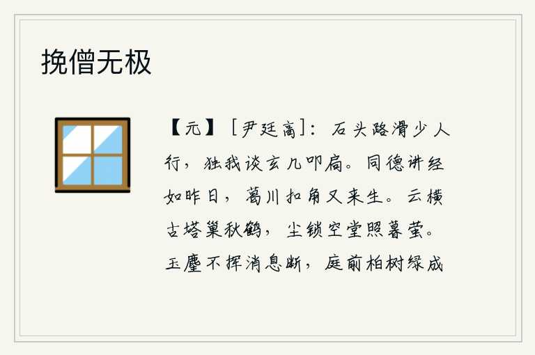 挽僧无极