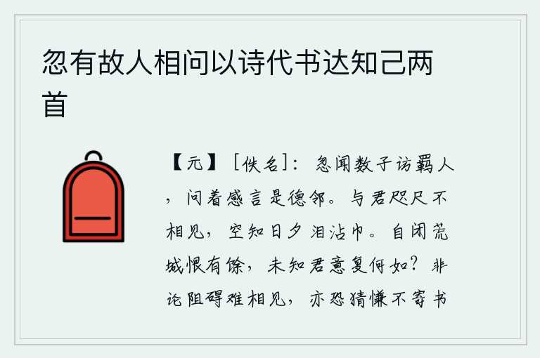 忽有故人相问以诗代书达知己两首，忽然听到几个朋友来访问流落他乡的人,问到他们所感念的人,说他们是品德高尚的邻居。我和你相隔近在咫尺,却不能见面,只能白白地知道从早到晚泪水沾湿了衣巾。自从关闭了