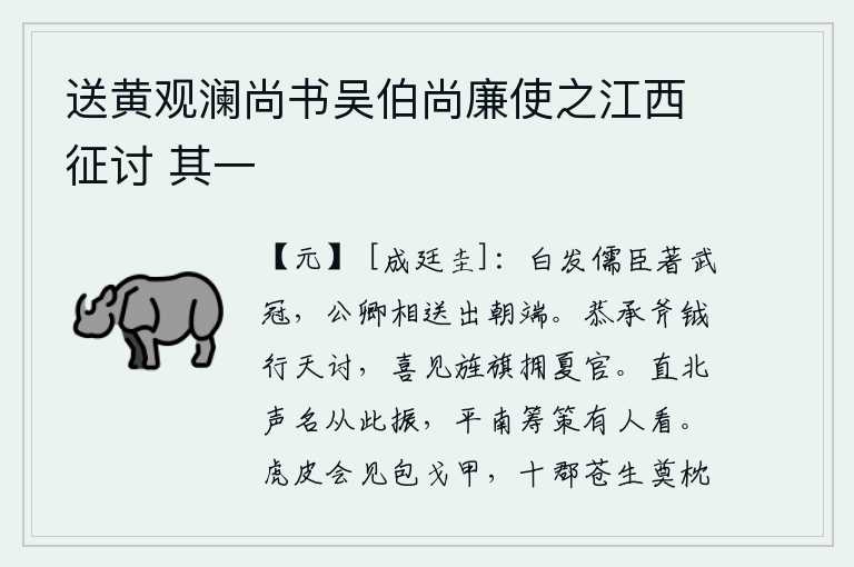 送黄观澜尚书吴伯尚廉使之江西征讨 其一