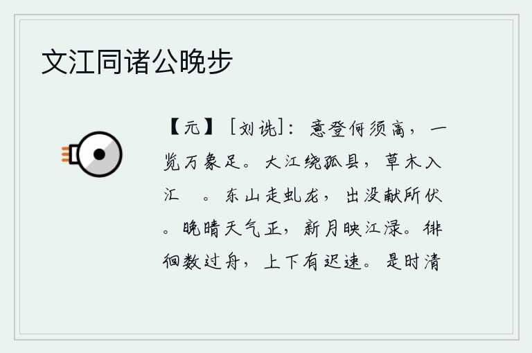 文江同诸公晚步，我心想登上高处,何必非要登高不可?只要一览众山万象就足够了。滔滔长江环绕着孤县,江中的草木都汇入澓水之中。东山的虬龙在不停地奔跑,无论出没都献出它所藏的宝物。傍