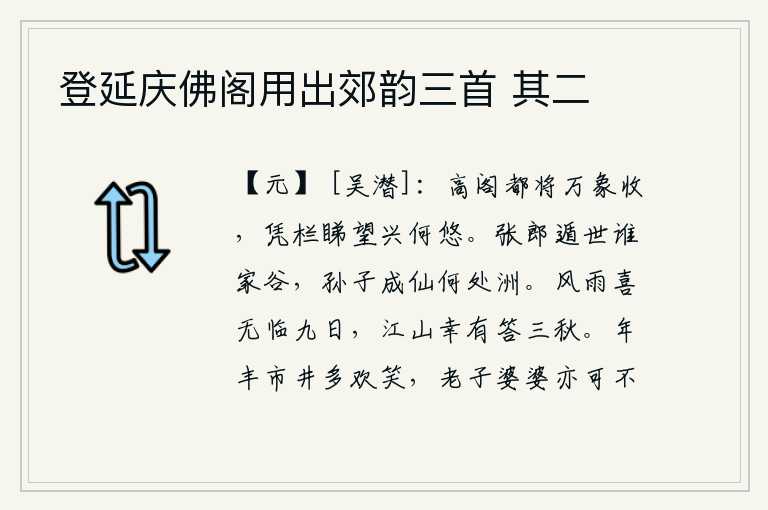 登延庆佛阁用出郊韵三首 其二，高阁上万象都将收敛,我倚着栏杆远望兴致何其悠长。张辽从谁家谷中逃脱,孙膑又在何处神仙洲上成仙。庆幸没有在这酷热的九天里亲临风雨,这美好的江山有幸能和我相伴三年。