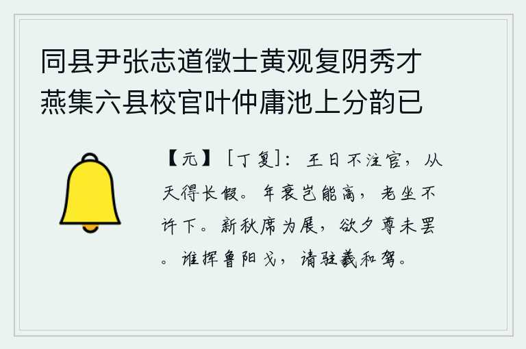 同县尹张志道徵士黄观复阴秀才燕集六县校官叶仲庸池上分韵已而互相为和 其三 次韵下字