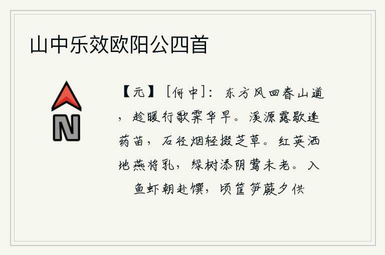 山中乐效欧阳公四首,春风吹回了山间小道,趁着天气暖和前行,唱着《雨后花落》的歌声,春天已经过去很早。清澈的溪水源头露水停歇时碰上了生长在水中的芍药花,石径上轻烟袅袅升起了缕缕轻烟,