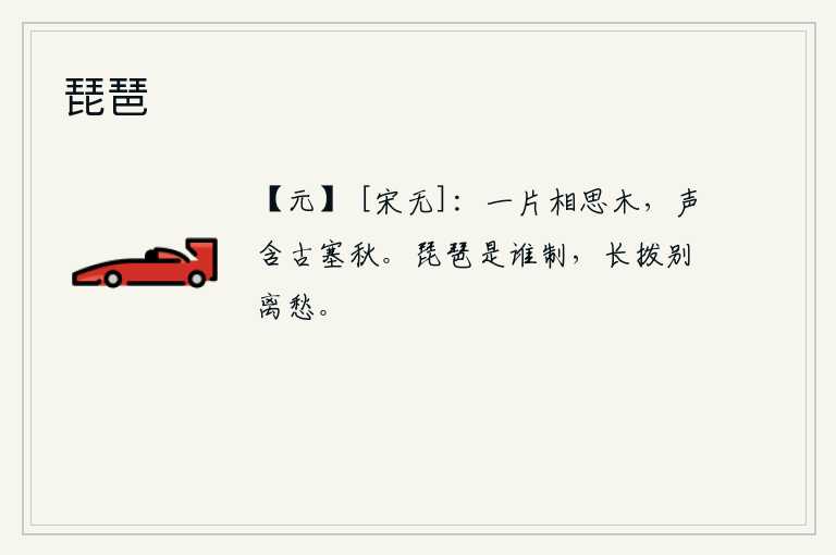 琵琶，秋风中一片相思树木,发出的声音包含着古塞的深秋。这支琵琶是谁弹奏的呢?它能长久地拨动离别的愁绪。