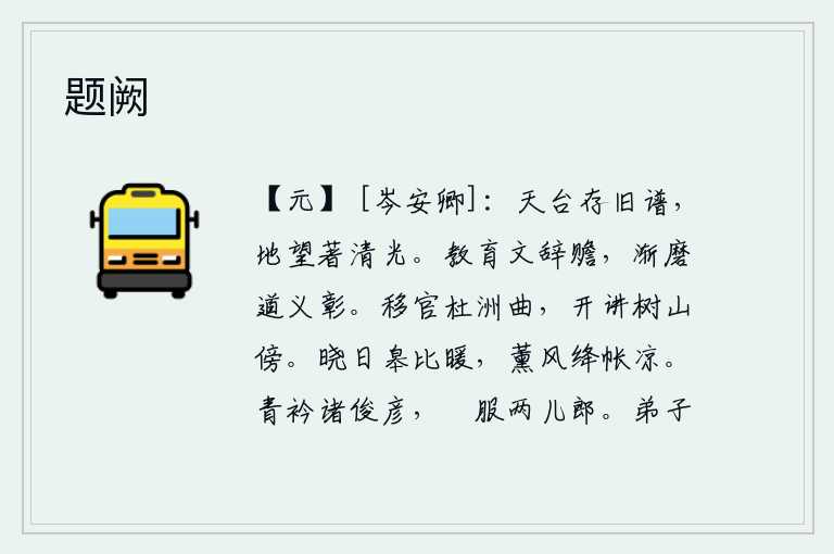 题阙,天台山上还保存着以前的乐谱,从天台山上往下眺望,只见那清澈明净的山光。教育的文辞丰富而富有内容,逐渐地磨炼出正确的道义来,使它更加彰明。我被调到杜洲曲任职,在树