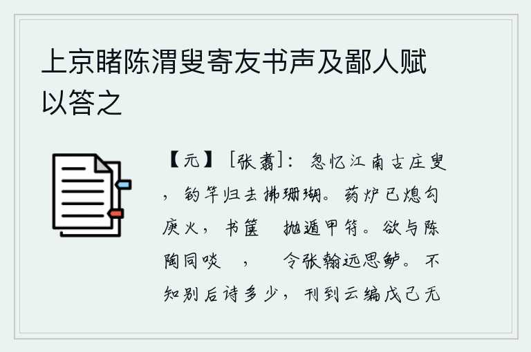 上京睹陈渭叟寄友书声及鄙人赋以答之，忽然想起江南古老的庄稼老翁,他拿着钓竿回家去拂拭珊瑚树上的花瓣。药炉里的勾庚火已经熄灭,书箱里空空荡荡的抛弃了宝剑和符咒。想要和陈陶一道品尝鲊鱼,只需要让张翰远