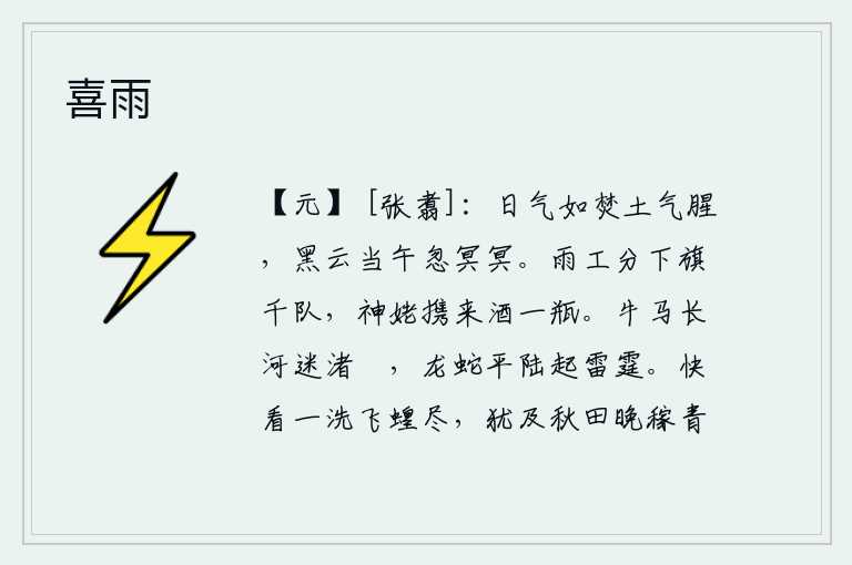 喜雨，太阳的云气像焚烧一样,土气腥臭,正午时分黑云忽然变得昏暗不明。雨工把旗子分成千队,神姥端来一瓶美酒。牛马奔驰在长河上,迷离了沙洲和小洲;龙蛇腾飞在平原上,雷霆震