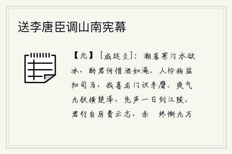 送李唐臣调山南宪幕，潮水退落了,寒冷的沙洲里的水快要结冰了。斟酒时你为什么要吝惜像渑河那样的美酒呢?人们可怜狗监中能识别司马,我喜欢在龙门关结识李膺。飒飒爽气九秋时横在楚地的沼泽地