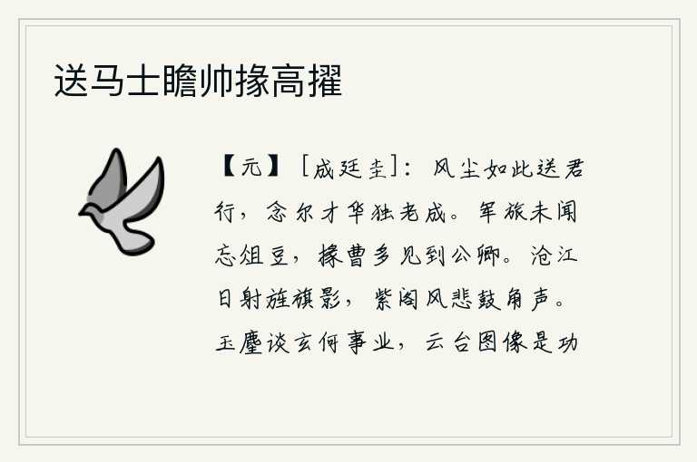 送马士瞻帅掾高擢,像这样风尘仆仆送你远行,只因你的才华独向衰老成仙。在征战中没有听说过忘记祭祀祖先的俎豆,下属官吏经常拜见公卿大臣。夕阳映照在沧江上,旌旗的影子闪耀着光芒;紫阁楼