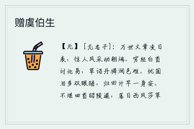 赠虞伯生，千秋万代流传下来的文治武功,凌驾于日月之上;惊人的文采,震动了整个朝廷。研读精深的经书,头脑清醒地讨论它比较容易,草拟诏书在宫殿前的台阶上润色却很困难。忧心国事