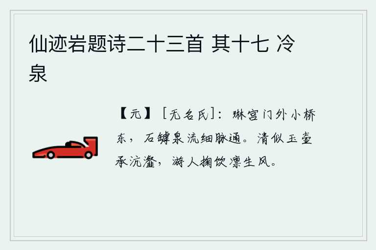 仙迹岩题诗二十三首 其十七 冷泉，琳宫门外的小桥东面,石缝中流淌着泉水,一条细细的山脉与它相通。清澈的泉水好似玉壶承接沆瀣,远游之人捧着泉水喝起来凛冽如生风。