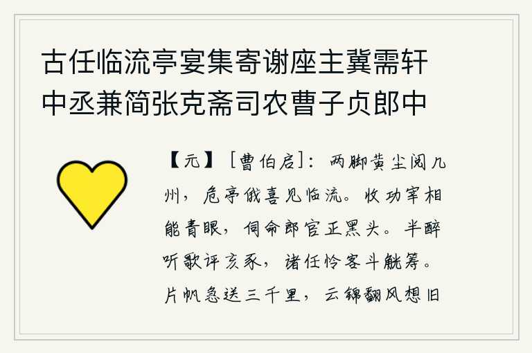 古任临流亭宴集寄谢座主冀需轩中丞兼简张克斋司农曹子贞郎中及席间诸友