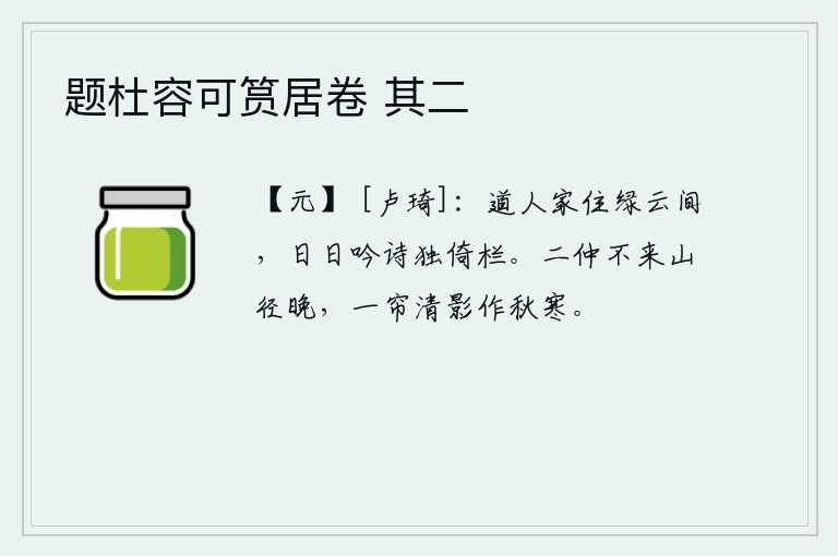 题杜容可筼居卷 其二，道旁的人家居住在碧绿的云彩间,她天天独自倚着栏杆吟诗。二仲不来,山间小路上行走已是傍晚时分。一帘清影被秋风吹得格外寒冷。