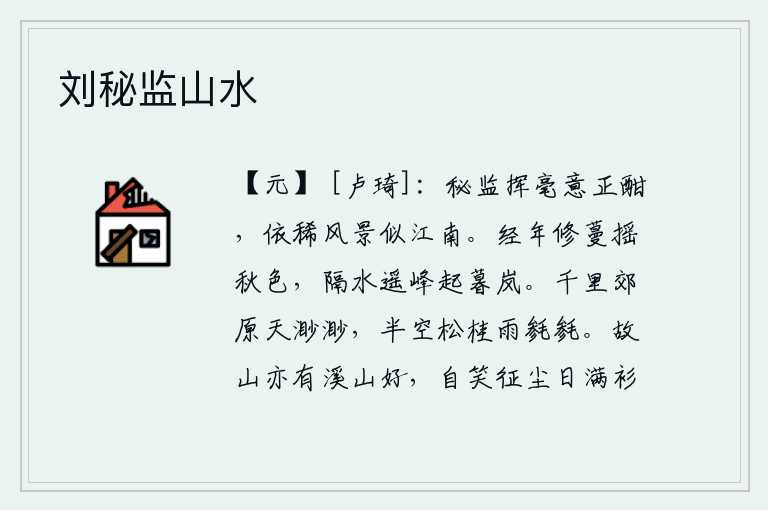 刘秘监山水，杜甫在秘书监挥毫作诗,兴致正浓,眼前的风景仿佛是江南的景色。长年累月的松柏枝条在秋色中摇曳,隔水远望的山峰在傍晚时分升起阵阵岚气。远望千里的郊野,天空辽阔无边,