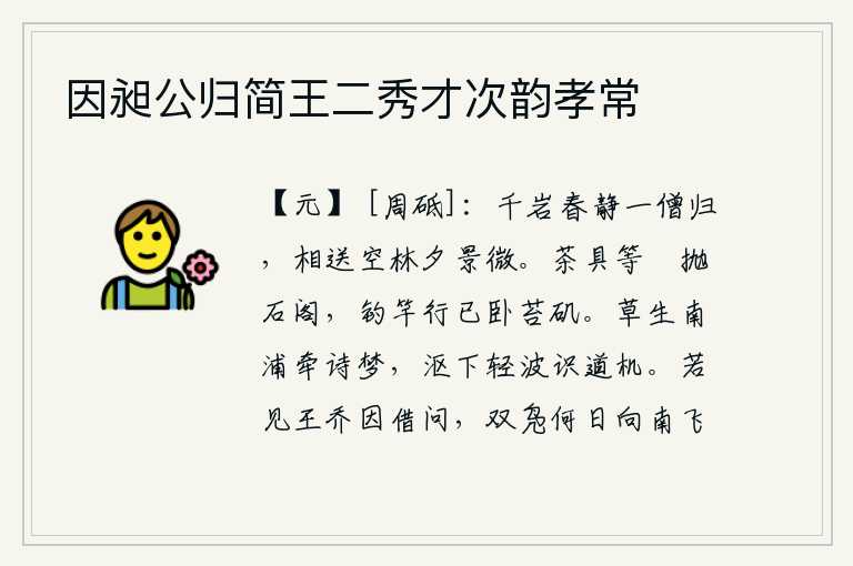 因昶公归简王二秀才次韵孝常