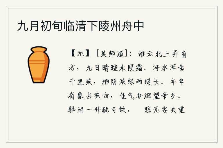 九月初旬临清下陵州舟中，谁说北方与南方不同?连绵九天的晴天和煦温暖,却没有降下霜雪。滔滔黄河水,浩浩荡荡,奔流千里;岸边杨柳依依,浓密的柳阴,衬托出一条长长的堤岸。丰收的年景,大象掠过