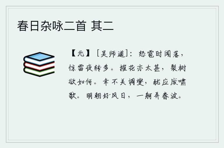 春日杂咏二首 其二，冰雹不时地从天上落下,夜里雷声越来越大。摧毁花朵也太过分了,撕裂树木又能怎么样呢?幸好这和音乐没有关系,但也应该停止唱歌了。明天早晨风和日丽,驾着小船在碧波荡漾