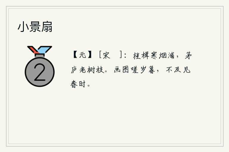 小景扇，在寒冷的烟雾笼罩的渡口划着小船,远处的茅草房上长满了衰老的树枝。在画上感叹一年将尽,来不及看到春天的景象。