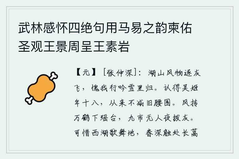 武林感怀四绝句用马易之韵柬佑圣观王景周呈王素岩，湖山里的风物随着灰尘一起飘飞,惭愧的是我在雪地里吟诗回来了。记得吴地女子十八岁时,她的腰围一直不比过去宽长。春风吹动万只仙鹤飞下瑶台,九重街上无人在夜里拨弄灰烬