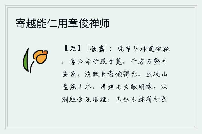 寄越能仁用章俊禅师