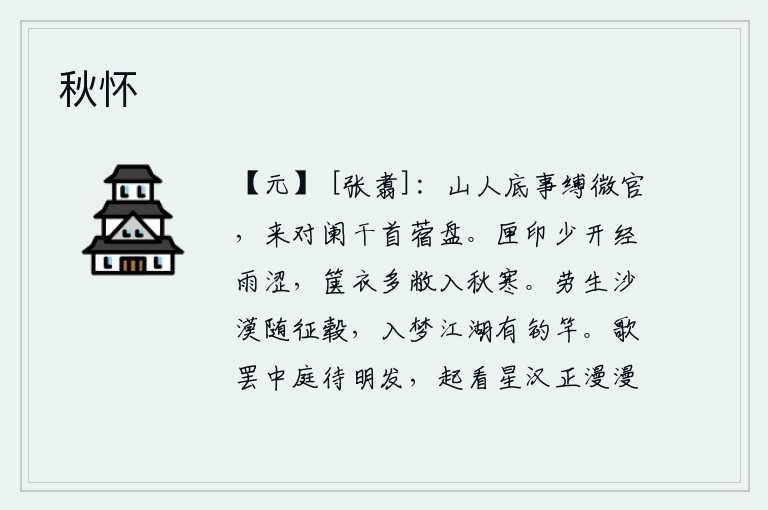 秋怀，山中隐士为什么要捆绑我这个小官,来到栏杆前头端着一把紫薇花盘。书匣里的印章很少打开,经过雨水的冲刷会变得涩滞不堪;箱中的衣物大多破损,进入了秋天的寒冷季节。在沙