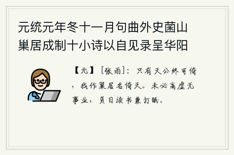 元统元年冬十一月句曲外史菌山巢居成制十小诗以自见录呈华阳隐居资一捧腹 其九，只有老天爷终究可以依靠,我建了巢就取名叫倚天。读书人未必崇尚虚无缥缈的品格,不追求功名利禄,白白地耗费精力去读书,甚至连睡觉都打瞌睡。