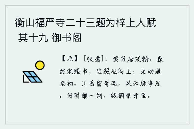 衡山福严寺二十三题为梓上人赋 其十九 御书阁