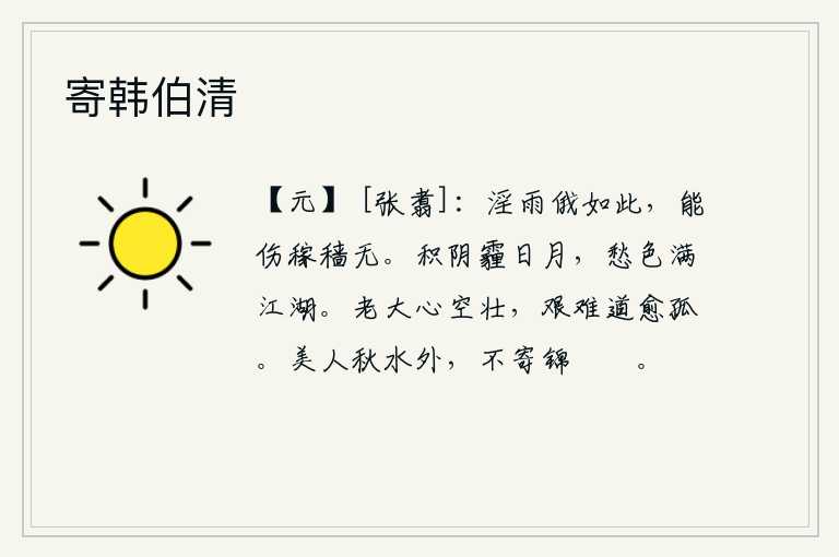 寄韩伯清