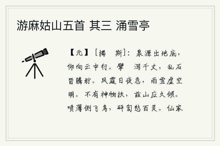 游麻姑山五首 其三 涌雪亭