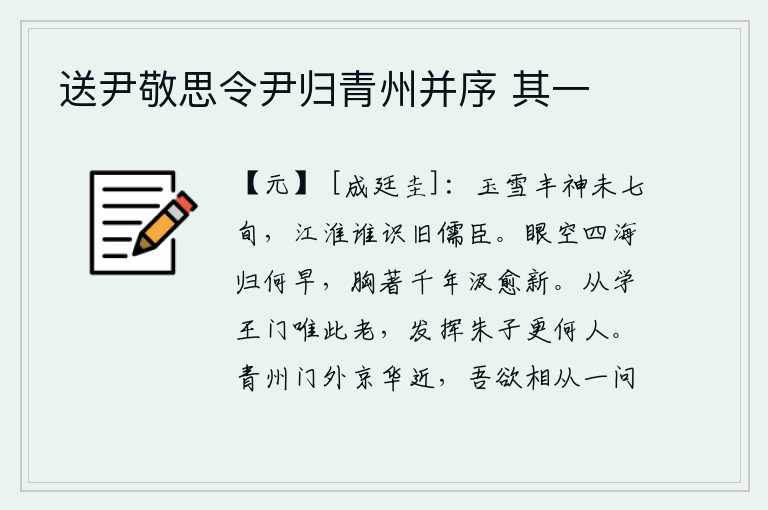 送尹敬思令尹归青州并序 其一,像玉雪那样丰盛的神仙还不到七十岁,江淮一带还有谁认识从前的儒臣呢?眼睁睁地看着四海归去,什么时候才能回去呢?胸中蕴藏着千秋万代的经验教训,越发汲取其中的有益新意