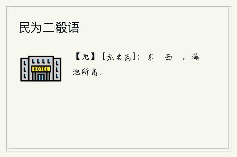 民为二殽语，《殽卦》的卦象是兑下坎上,为东边和西边相遇之表象。渑池是水流最高的地方。