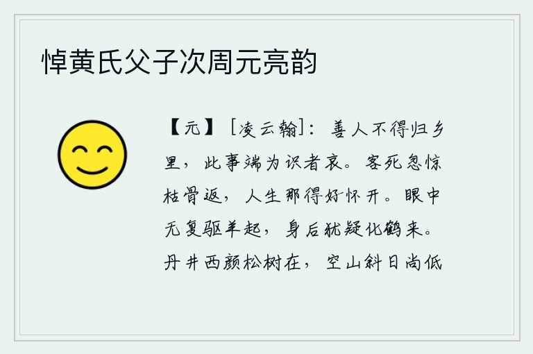 悼黄氏父子次周元亮韵,品德高尚的人却不能回归故里,这件事实在让人有见识的人感到悲哀。客居他乡突然惊醒枯骨重又返回,人生在世怎能不让人满怀喜悦呢?眼前已经没有像驱羊那样的羊了,身后却让