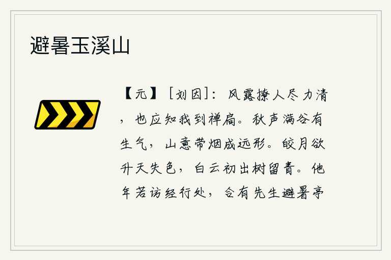 避暑玉溪山，风露撩人,使我尽力清静,你也应该知道我已经到禅房了。秋风阵阵传来,山谷里弥漫着生机勃勃的气息;远处的山峦被笼罩在烟雾之中,呈现出一派遥远的形态。皎洁的月亮快要升