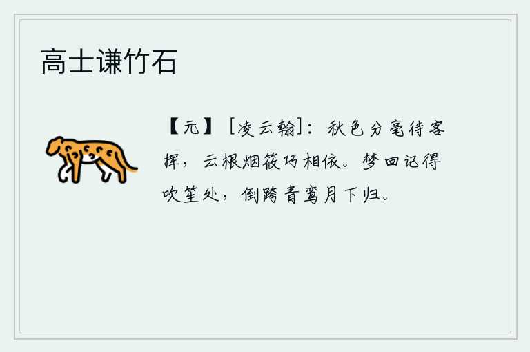 高士谦竹石，秋天的景色像一枝青苔,等待着客人的挥动;云朵的根部和袅袅的竹子,在朦胧的月光下巧妙地相互依附。从梦中醒来,还记得曾经吹笙的地方,我倒跨着鸾鸟在月光下归来。