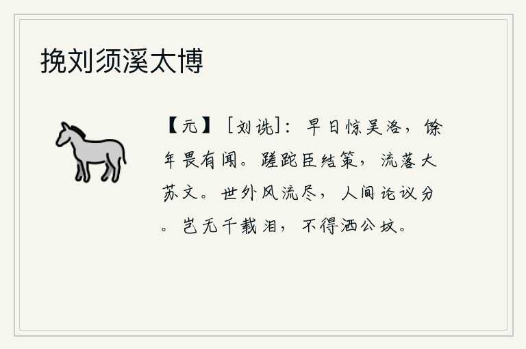 挽刘须溪太博，早年我曾在吴国和洛阳惊恐万分,过了些年又害怕听到别人的谗言。我这个蹉跎的臣子,在谋划国家大事时,曾读过《大苏文》那样的流落不羁的文章。世外风流之士已经消逝殆尽,