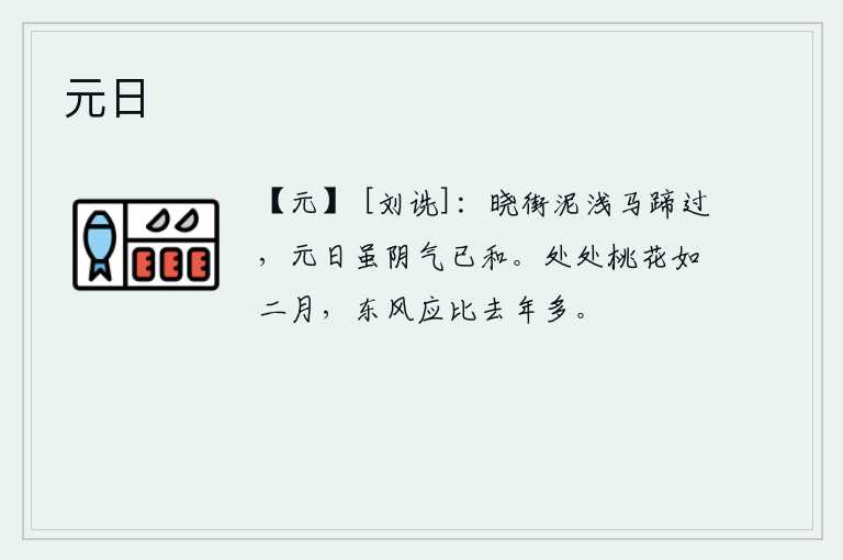 元日，拂晓时分,街道上泥泞很浅,马蹄轻轻地走过。虽然是元宵节,但天气已经晴朗,阴云密布,气候已和。到处都是二月的桃花,春天的东风应该比去年要多。