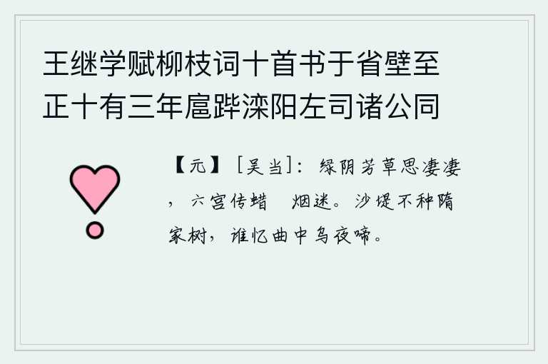 王继学赋柳枝词十首书于省壁至正十有三年扈跸滦阳左司诸公同追次其韵 其九，芳草萋萋,绿荫深处,使人思绪万千。宫中传送蜡烛,烟雾迷蒙,不知不觉已到黄昏。沙堤上不种隋朝的树木,谁还记得那曲中乌鸦在夜间哀啼。