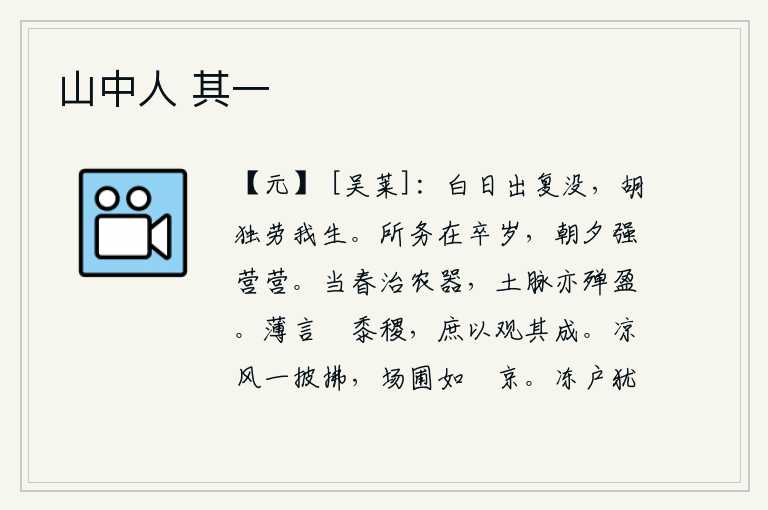 山中人 其一，太阳从天上升起又从地下沉落,为什么偏偏要让我这一生如此辛劳呢?我所要致力于的是完成一年的任务,从早到晚努力地谋划着实现自己的抱负。在春天里要准备农具,这时土壤的