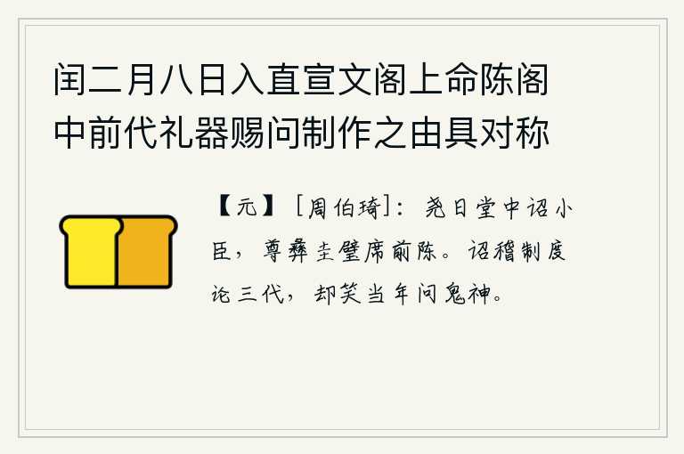 闰二月八日入直宣文阁上命陈阁中前代礼器赐问制作之由具对称旨纪事二首 其二，尧帝在堂中诏令小臣,尊彝圭璧摆放在席前陈列。皇帝下诏考查汉朝的制度来评论夏商周三代,却笑话当年问鬼神的事。